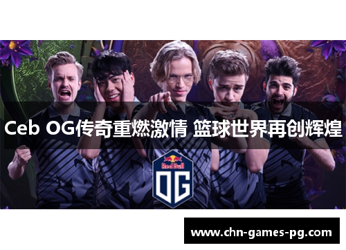 Ceb OG传奇重燃激情 篮球世界再创辉煌