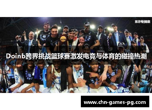 Doinb跨界挑战篮球赛激发电竞与体育的碰撞热潮