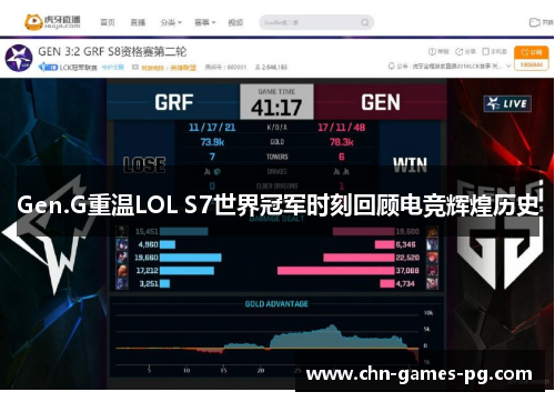 Gen.G重温LOL S7世界冠军时刻回顾电竞辉煌历史