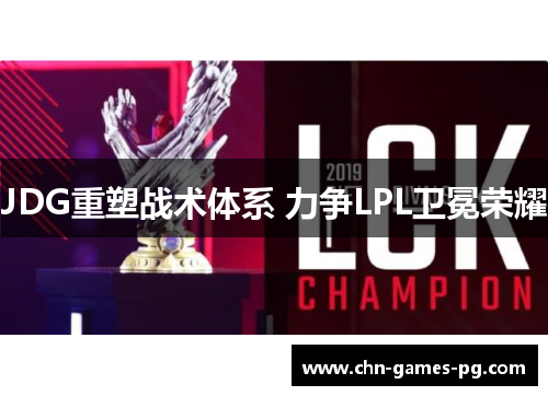 JDG重塑战术体系 力争LPL卫冕荣耀