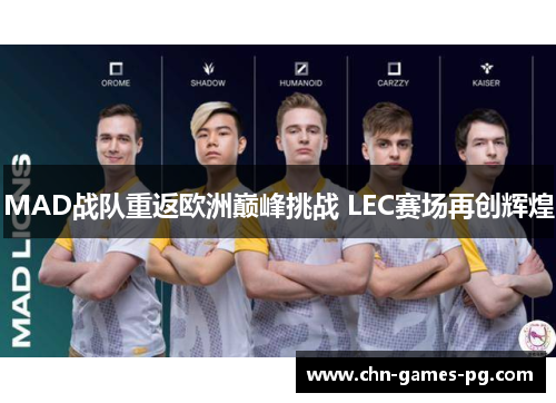 MAD战队重返欧洲巅峰挑战 LEC赛场再创辉煌