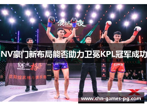 NV豪门新布局能否助力卫冕KPL冠军成功