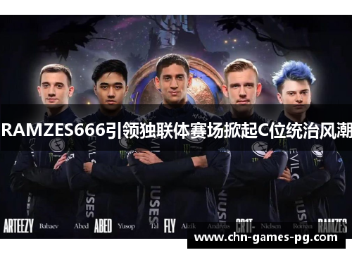 RAMZES666引领独联体赛场掀起C位统治风潮