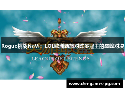 Rogue挑战NaVi：LOL欧洲劲旅对阵多冠王的巅峰对决