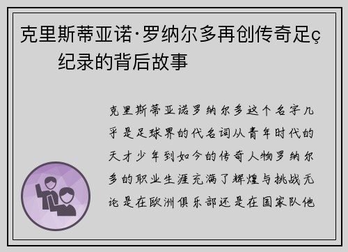 克里斯蒂亚诺·罗纳尔多再创传奇足球纪录的背后故事