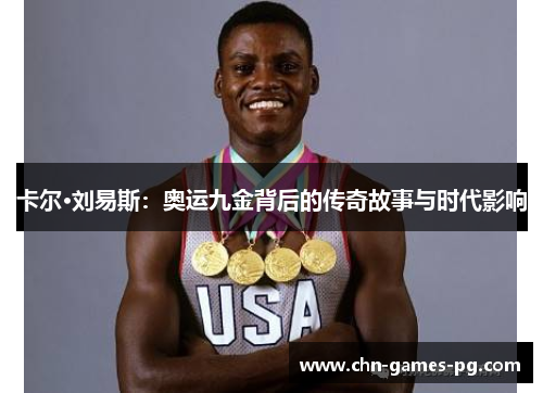 卡尔·刘易斯：奥运九金背后的传奇故事与时代影响