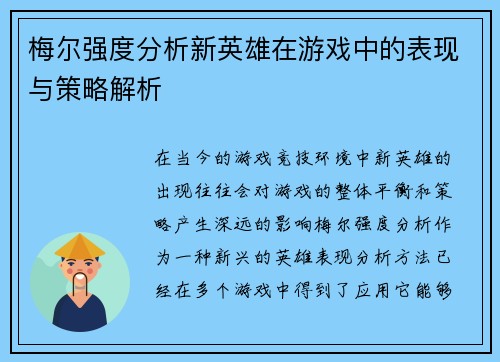梅尔强度分析新英雄在游戏中的表现与策略解析