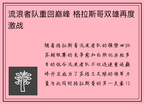 流浪者队重回巅峰 格拉斯哥双雄再度激战