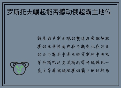 罗斯托夫崛起能否撼动俄超霸主地位