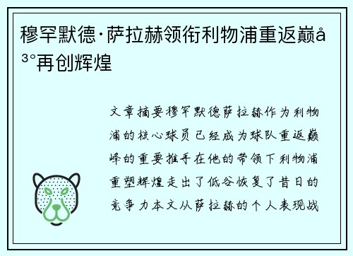 穆罕默德·萨拉赫领衔利物浦重返巅峰再创辉煌