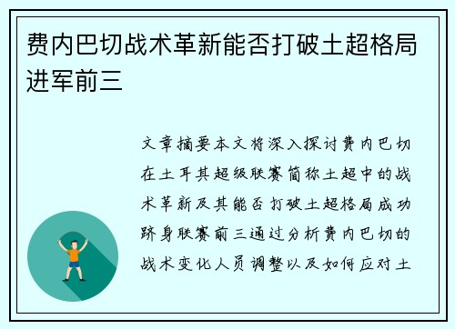 费内巴切战术革新能否打破土超格局进军前三