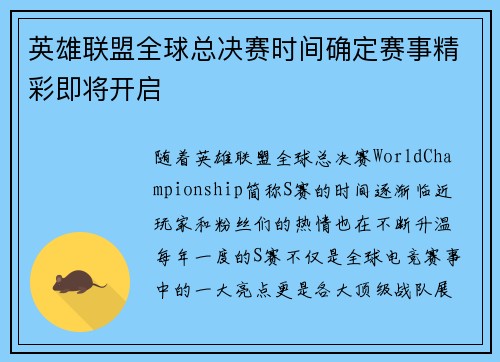 英雄联盟全球总决赛时间确定赛事精彩即将开启