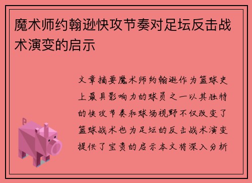 魔术师约翰逊快攻节奏对足坛反击战术演变的启示
