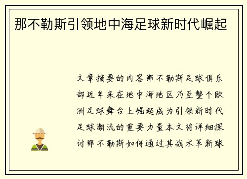 那不勒斯引领地中海足球新时代崛起