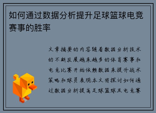 如何通过数据分析提升足球篮球电竞赛事的胜率