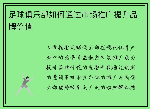 足球俱乐部如何通过市场推广提升品牌价值
