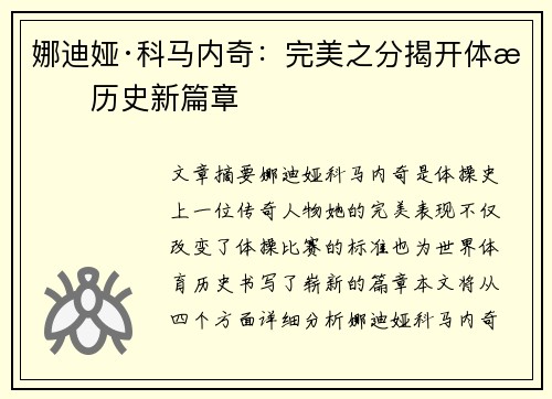 娜迪娅·科马内奇：完美之分揭开体操历史新篇章