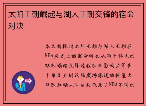 太阳王朝崛起与湖人王朝交锋的宿命对决