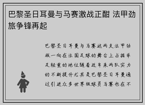 巴黎圣日耳曼与马赛激战正酣 法甲劲旅争锋再起