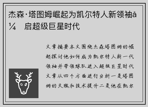 杰森·塔图姆崛起为凯尔特人新领袖开启超级巨星时代