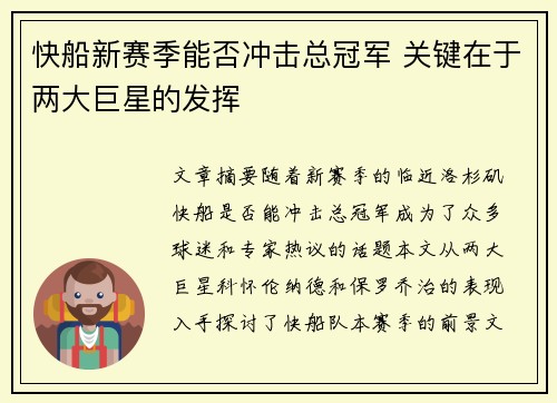 快船新赛季能否冲击总冠军 关键在于两大巨星的发挥