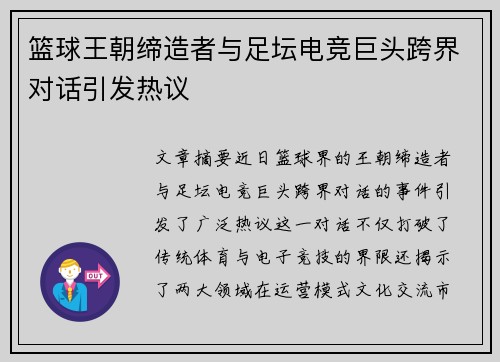 篮球王朝缔造者与足坛电竞巨头跨界对话引发热议