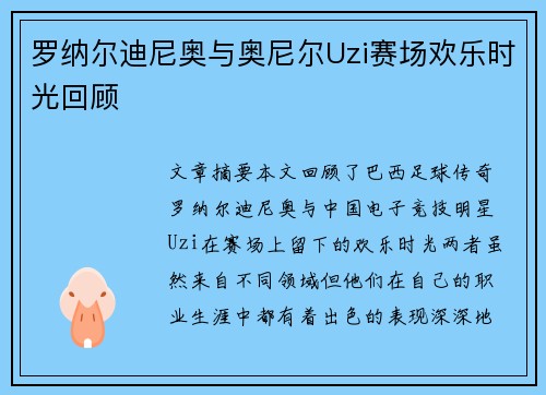 罗纳尔迪尼奥与奥尼尔Uzi赛场欢乐时光回顾