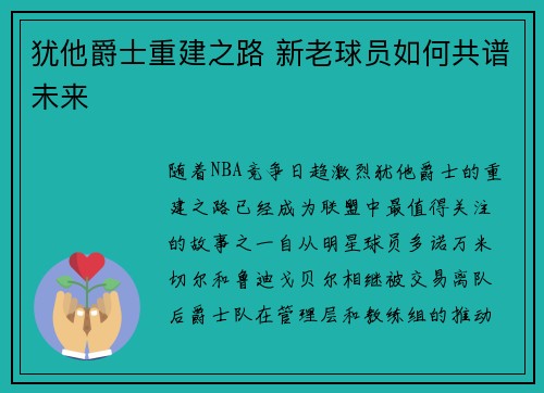 犹他爵士重建之路 新老球员如何共谱未来