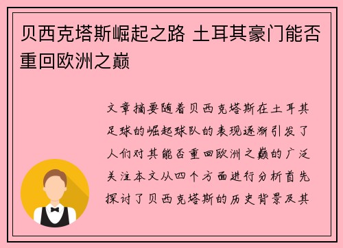 贝西克塔斯崛起之路 土耳其豪门能否重回欧洲之巅