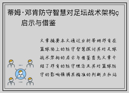 蒂姆·邓肯防守智慧对足坛战术架构的启示与借鉴