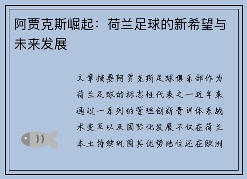阿贾克斯崛起：荷兰足球的新希望与未来发展