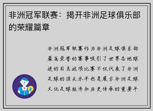非洲冠军联赛：揭开非洲足球俱乐部的荣耀篇章