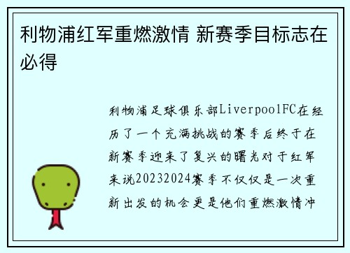 利物浦红军重燃激情 新赛季目标志在必得