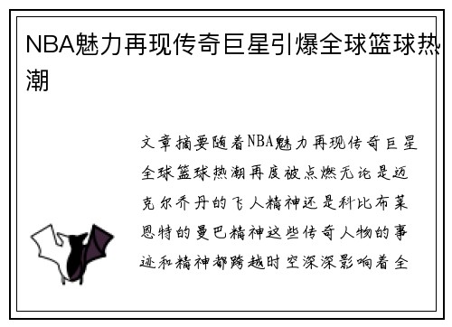 NBA魅力再现传奇巨星引爆全球篮球热潮
