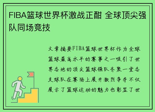 FIBA篮球世界杯激战正酣 全球顶尖强队同场竞技