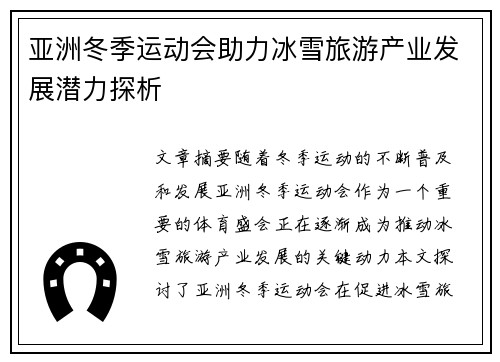 亚洲冬季运动会助力冰雪旅游产业发展潜力探析