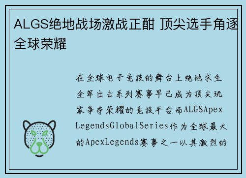 ALGS绝地战场激战正酣 顶尖选手角逐全球荣耀