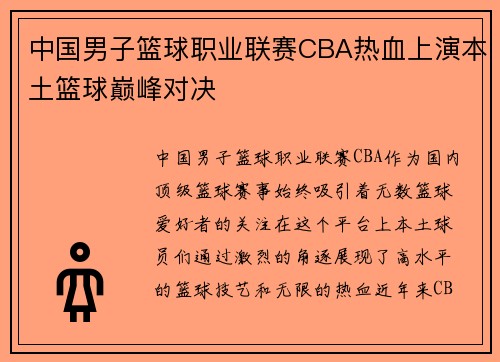 中国男子篮球职业联赛CBA热血上演本土篮球巅峰对决