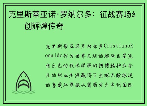 克里斯蒂亚诺·罗纳尔多：征战赛场再创辉煌传奇