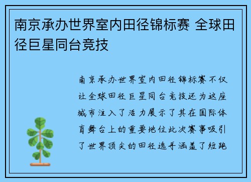 南京承办世界室内田径锦标赛 全球田径巨星同台竞技