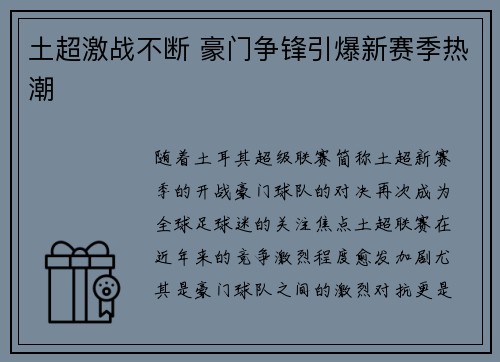 土超激战不断 豪门争锋引爆新赛季热潮