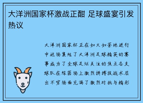 大洋洲国家杯激战正酣 足球盛宴引发热议