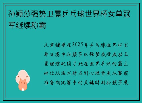 孙颖莎强势卫冕乒乓球世界杯女单冠军继续称霸