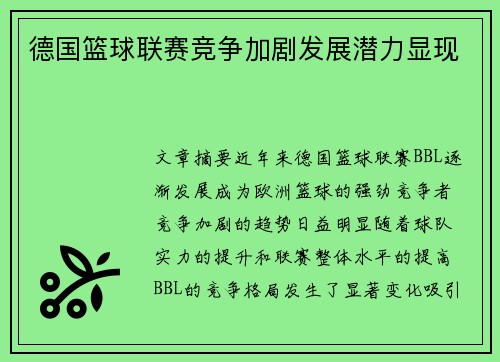 德国篮球联赛竞争加剧发展潜力显现