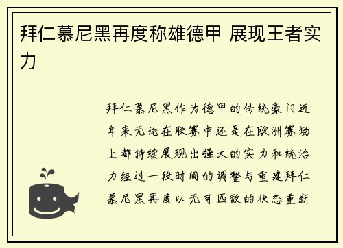 拜仁慕尼黑再度称雄德甲 展现王者实力
