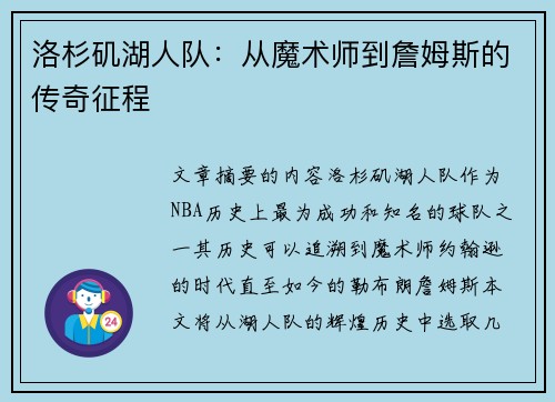 洛杉矶湖人队：从魔术师到詹姆斯的传奇征程
