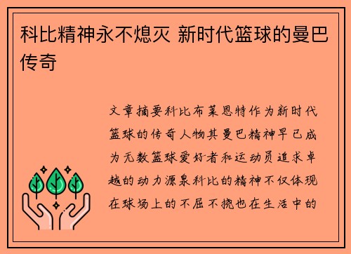 科比精神永不熄灭 新时代篮球的曼巴传奇