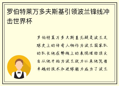罗伯特莱万多夫斯基引领波兰锋线冲击世界杯