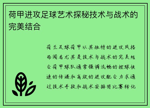 荷甲进攻足球艺术探秘技术与战术的完美结合