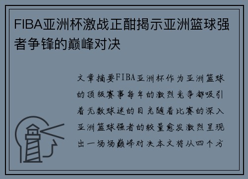FIBA亚洲杯激战正酣揭示亚洲篮球强者争锋的巅峰对决